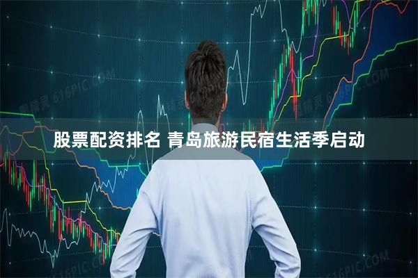 股票配资排名 青岛旅游民宿生活季启动